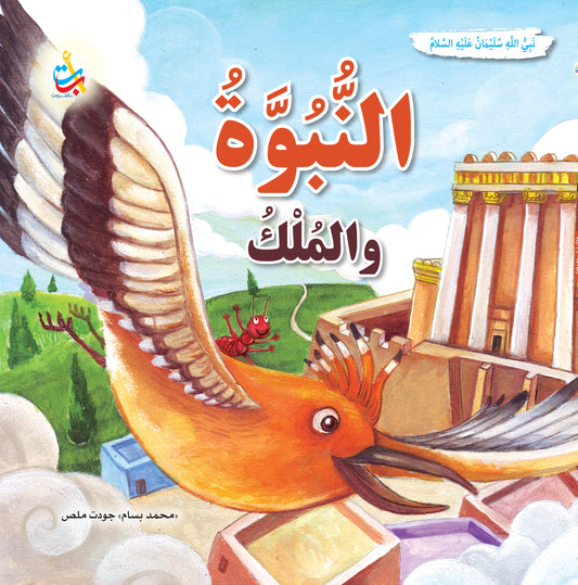 النبوة والملك - سليمان عليه السلام: سلسلة قصص وعبر المرحلة المتقدمة