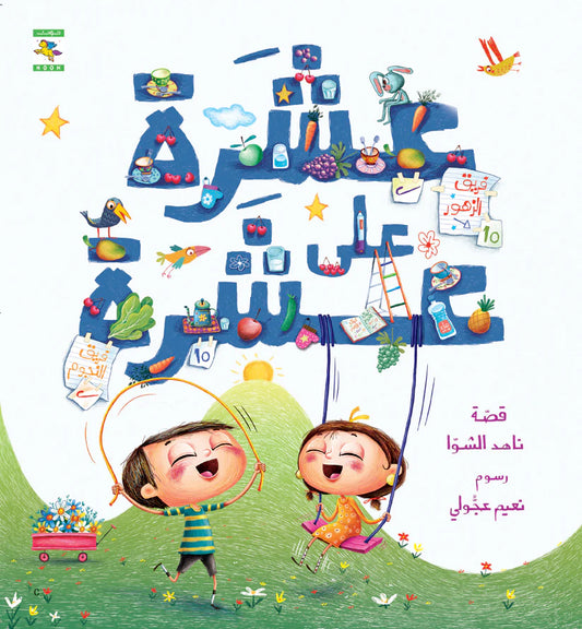 عشرة على عشرة  - سلسلة سعد وشهد