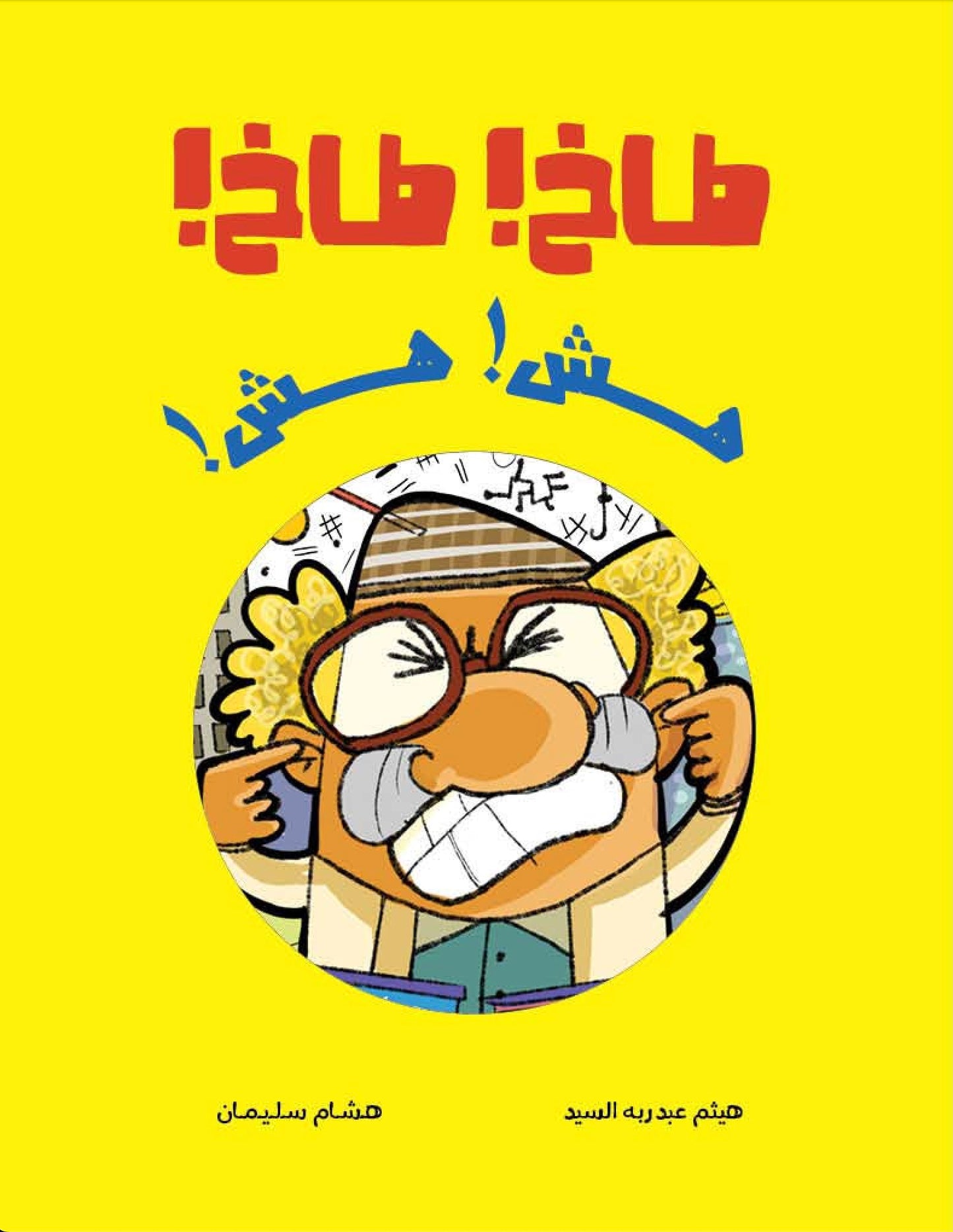 طاخ طاخ… هش هش