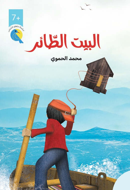 البيت الطائر - سلسلة عصفور الشمس