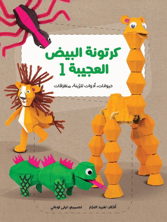 كرتونة البيض العجيبة - الجزء الأول