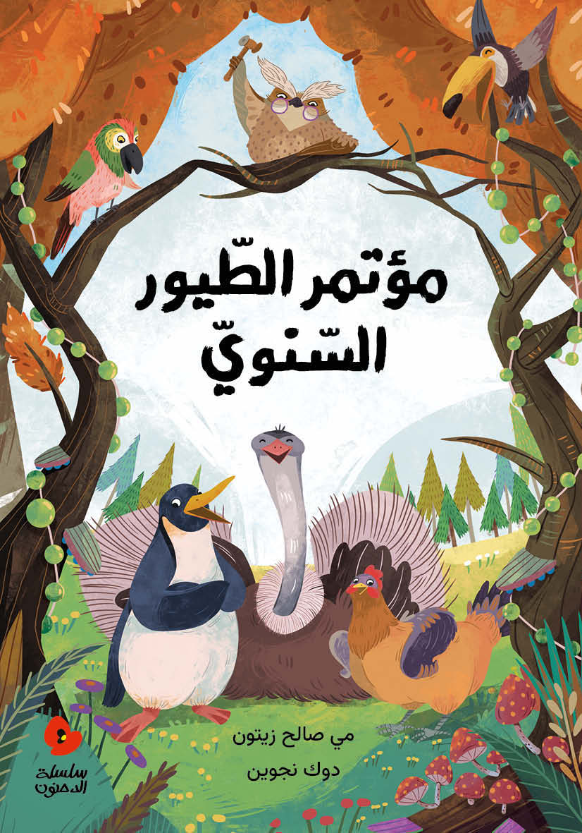 مؤتمر الطيور السنوي - سلسلة الدحنون