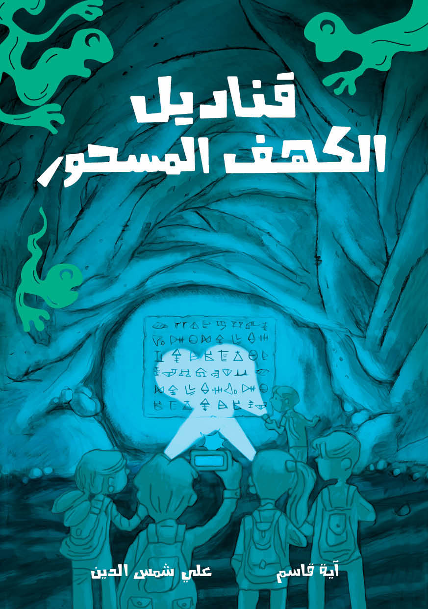 قناديل الكهف المسحور