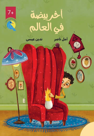 آخر بيضة في العالم - سلسلة عصفور الشمس