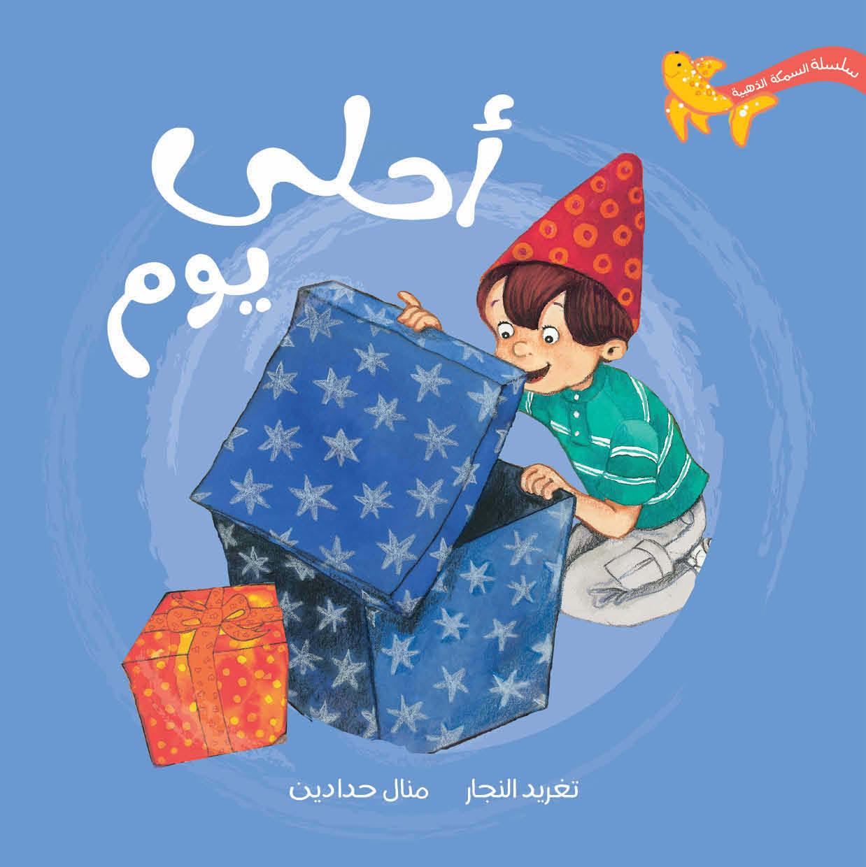 سلسلة السمكة الذهبية الكاملة