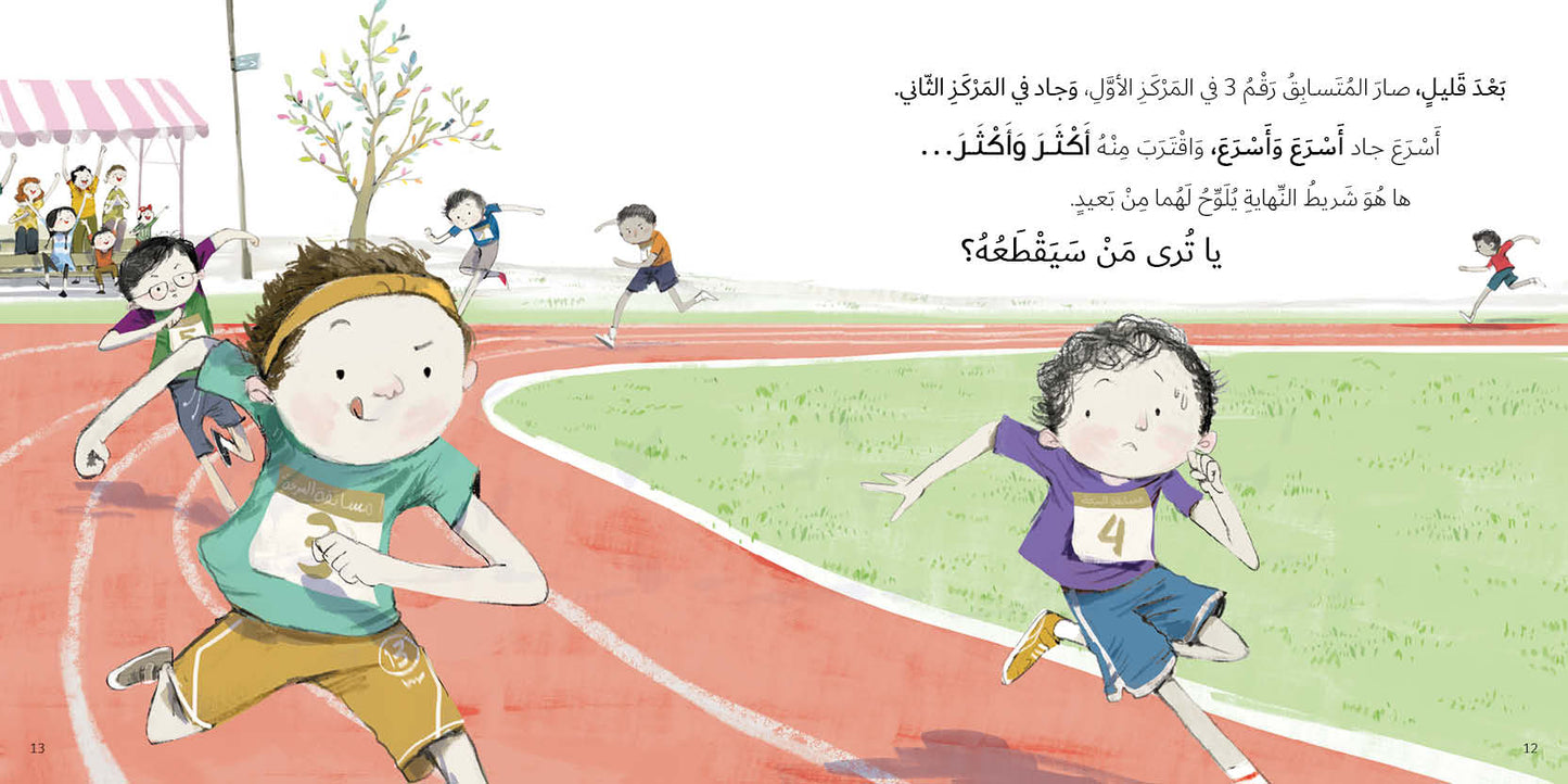 السباق - سلسلة جاد وتالا