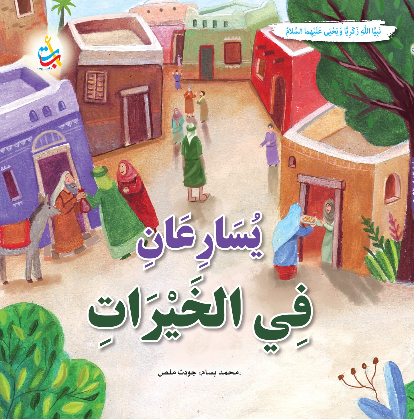 يسارعان في الخيرات - يحيى وزكريا عليهما السلام: سلسلة قصص وعبر المرحلة المتقدمة