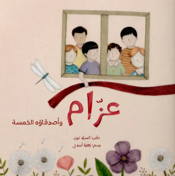 عزام وأصدقاؤه الخمسة