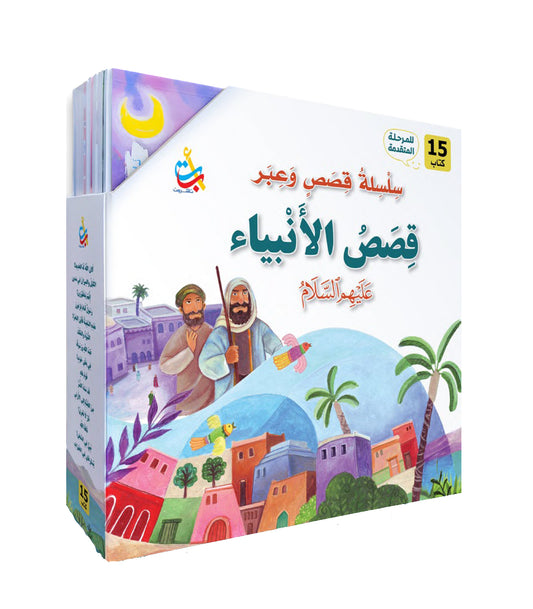 سلسلة قصص وعبر المرحلة المتقدمة - قصص الأنبياء - 15 قصة - غلاف مُقوّى