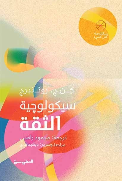 سيكولوجية الثقة