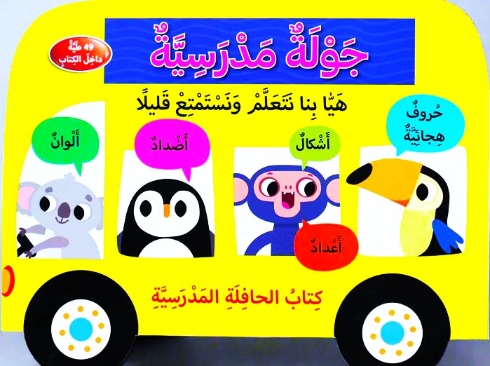 جولة مدرسية -  كتاب الحافلة المدرسية - ورق مُقوّى