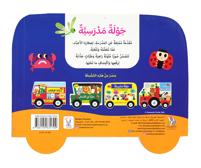 جولة مدرسية -  كتاب الحافلة المدرسية - ورق مُقوّى