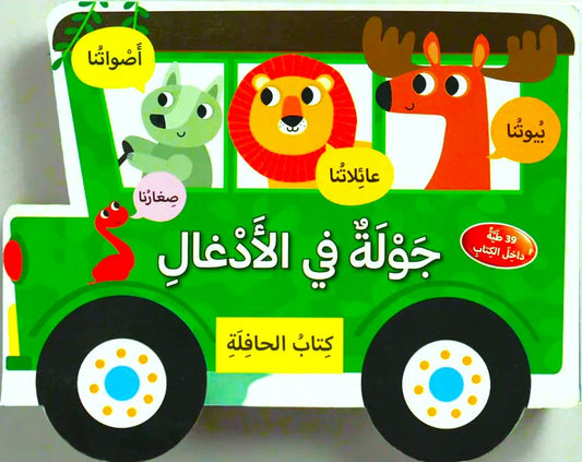 جولة في الأدغال - كتاب الحافلة - ورق مُقوّى