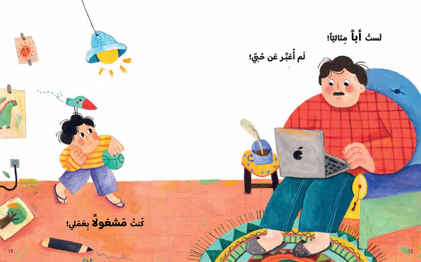 ما لم أقله لك يا بابا