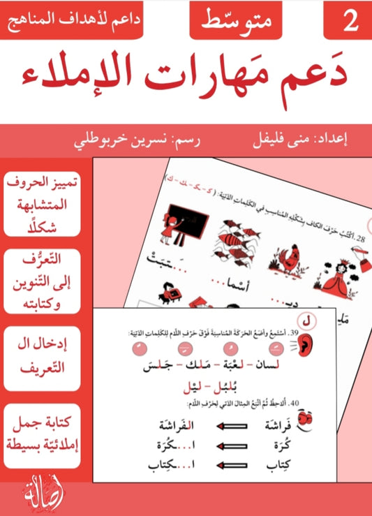 دعم مهارات الإملاء - متوسط