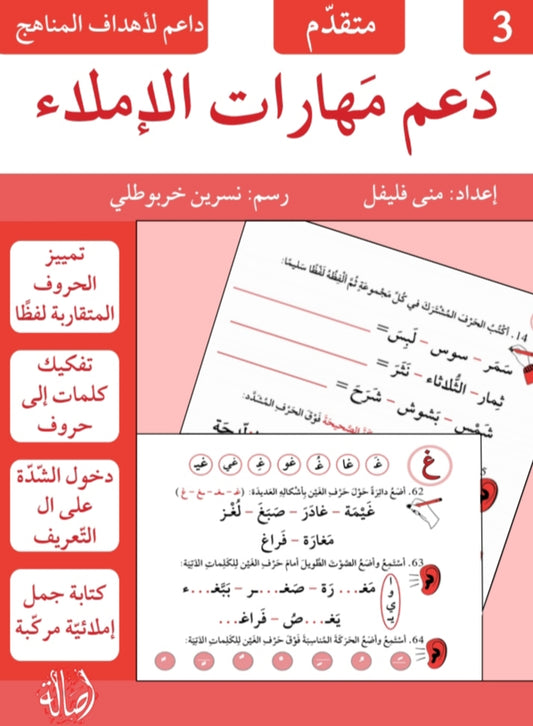 دعم مهارات الإملاء - متقدم