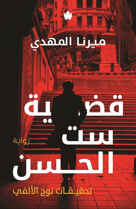 قضية ست الحسن : سلسلة تحقيقات نوح الألفي  -  الكتاب الأول