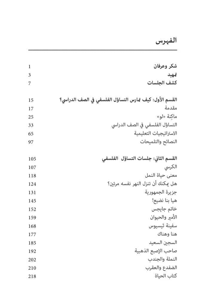 ماكنة لو - ثلاثون خطة دراسية لتعليم الفلسلفة
