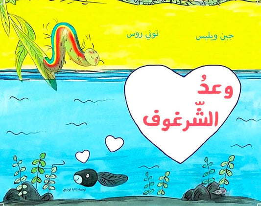 وعد الشرغوف