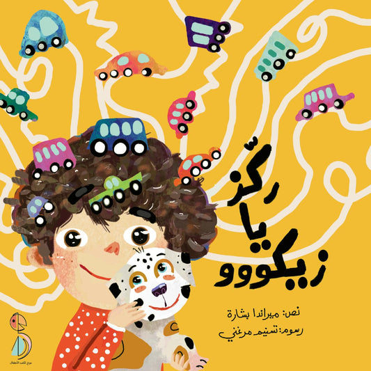 ركز يا زيكووو
