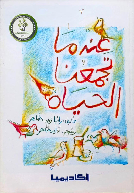 عندما تجمعنا الحياة