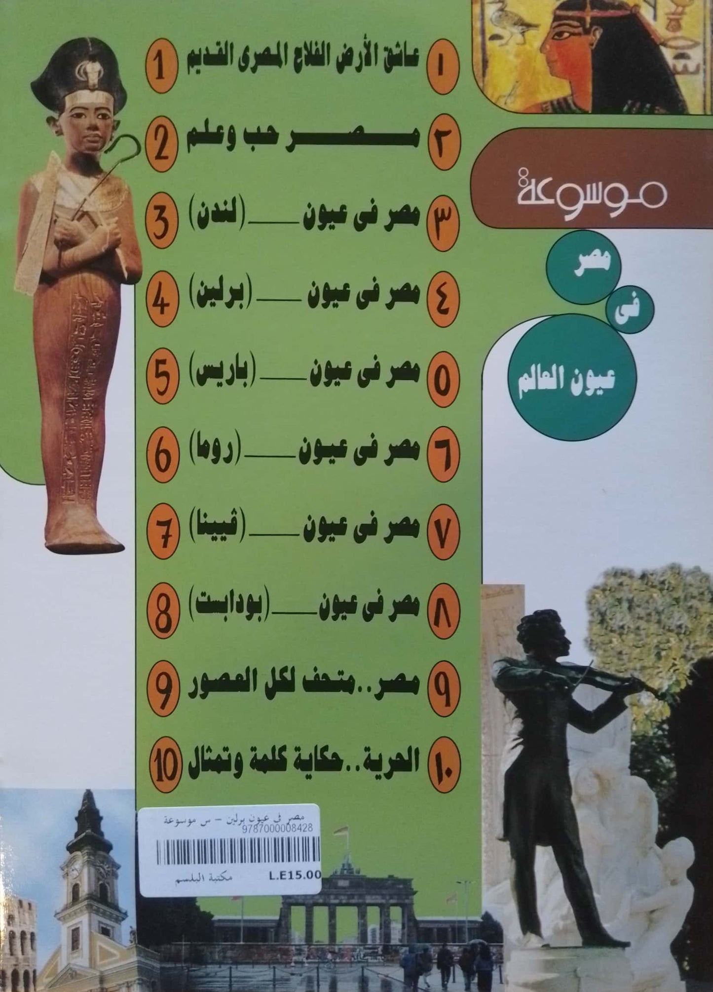 مصر في عيون برلين - سلسلة موسوعة مصر فى عيون العالم