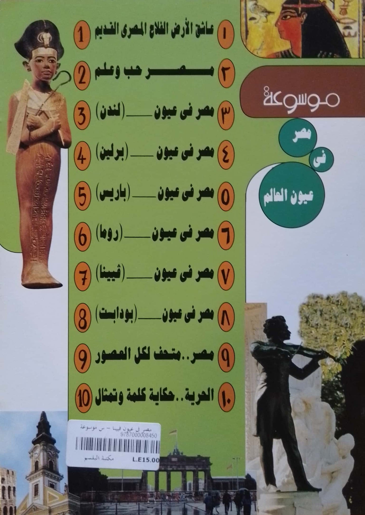 مصر في عيون فيينا - سلسلة موسوعة مصر فى عيون العالم