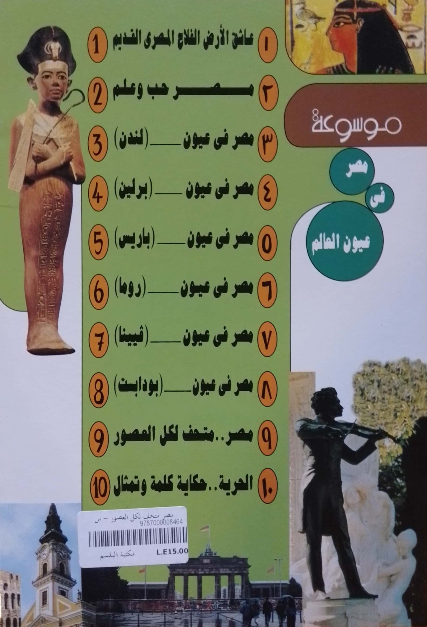 مصر متحف لكل العصور - سلسلة موسوعة مصر فى عيون العالم