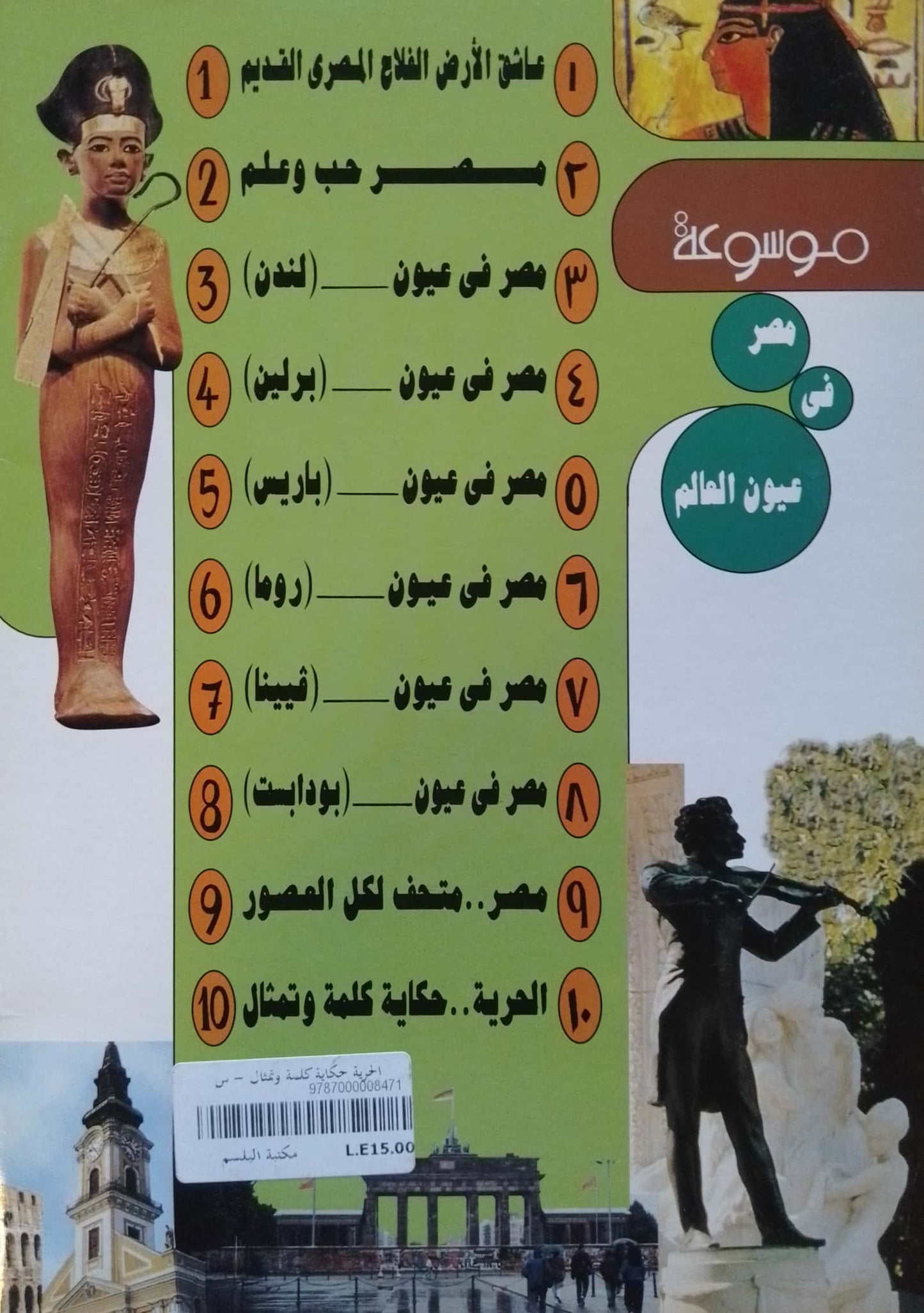 الحرية حكاية كلمة وتمثال - سلسلة موسوعة مصر في عيون العالم