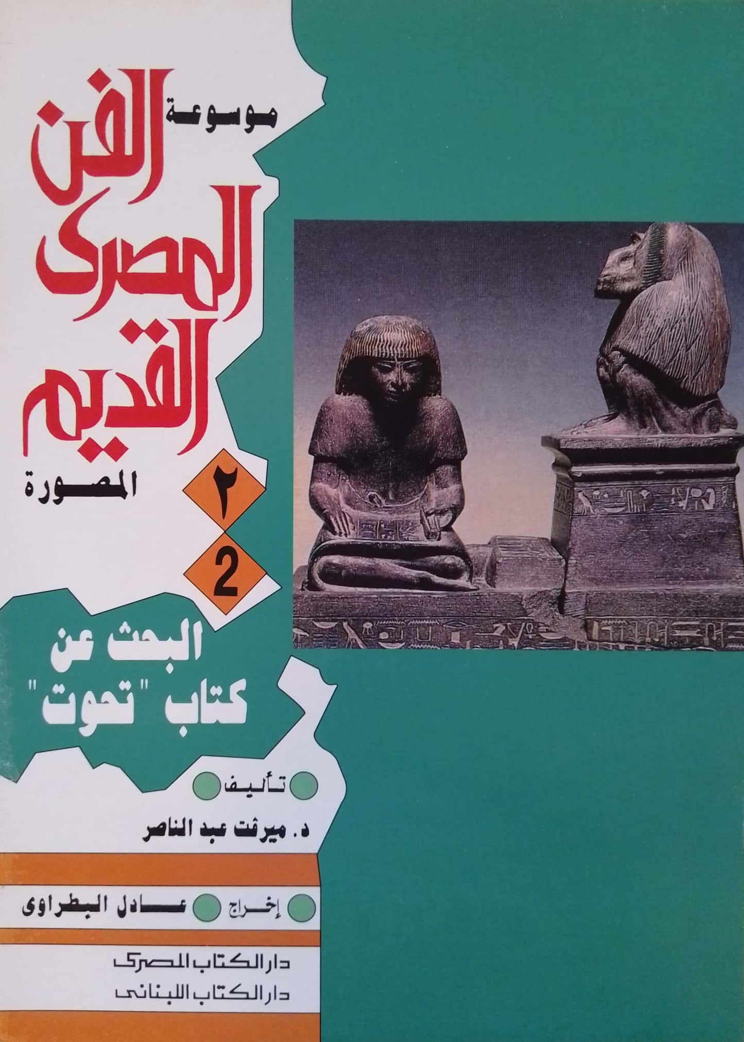 البحث عن كتاب تحوت - سلسلة موسوعة الفن المصرى القديم