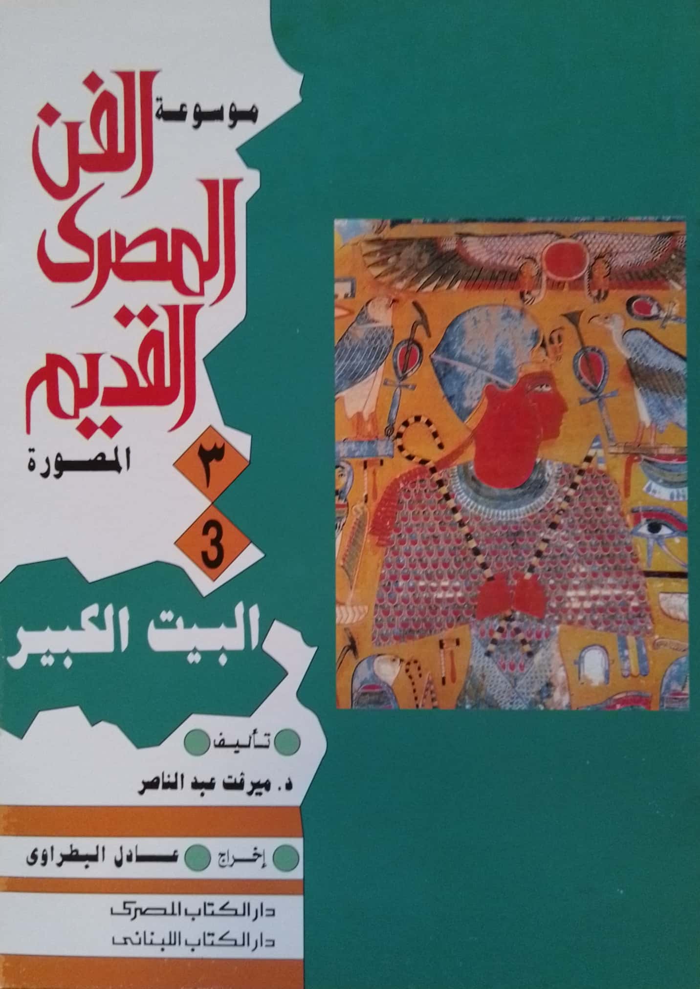 موسوعة الفن المصري القديم المصورة - 10 أجزاء