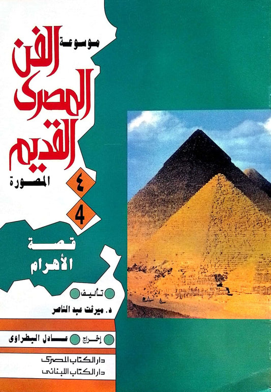 قصه الأهرام - سلسلة موسوعة الفن المصري القديم