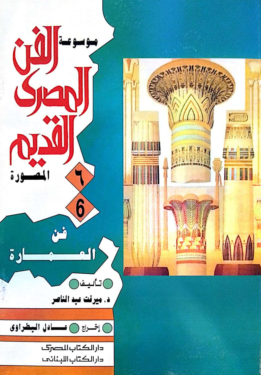 فن العمارة - سلسلة موسوعه الفن المصري القديم