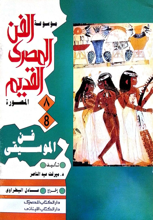 فن الموسيقى - سلسلة موسوعة الفن المصري القديم