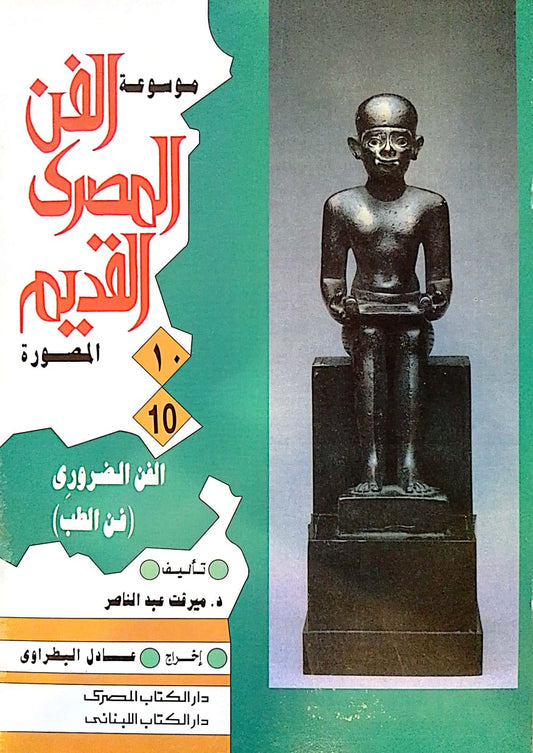 الفن الضروري في الطب - سلسلة موسوعة الفن المصري القديم