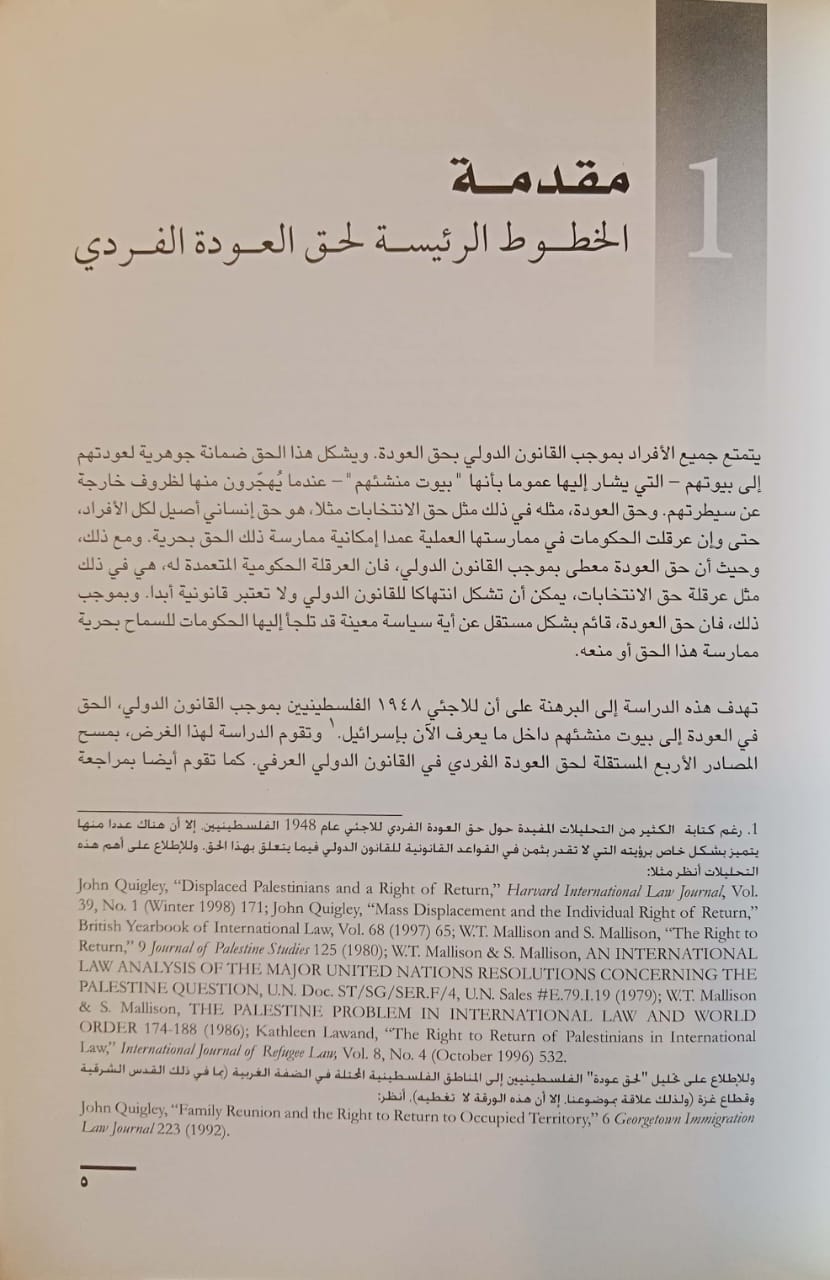 لاجئو عام 1948 الفلسطينيون وحق العودة الفردي