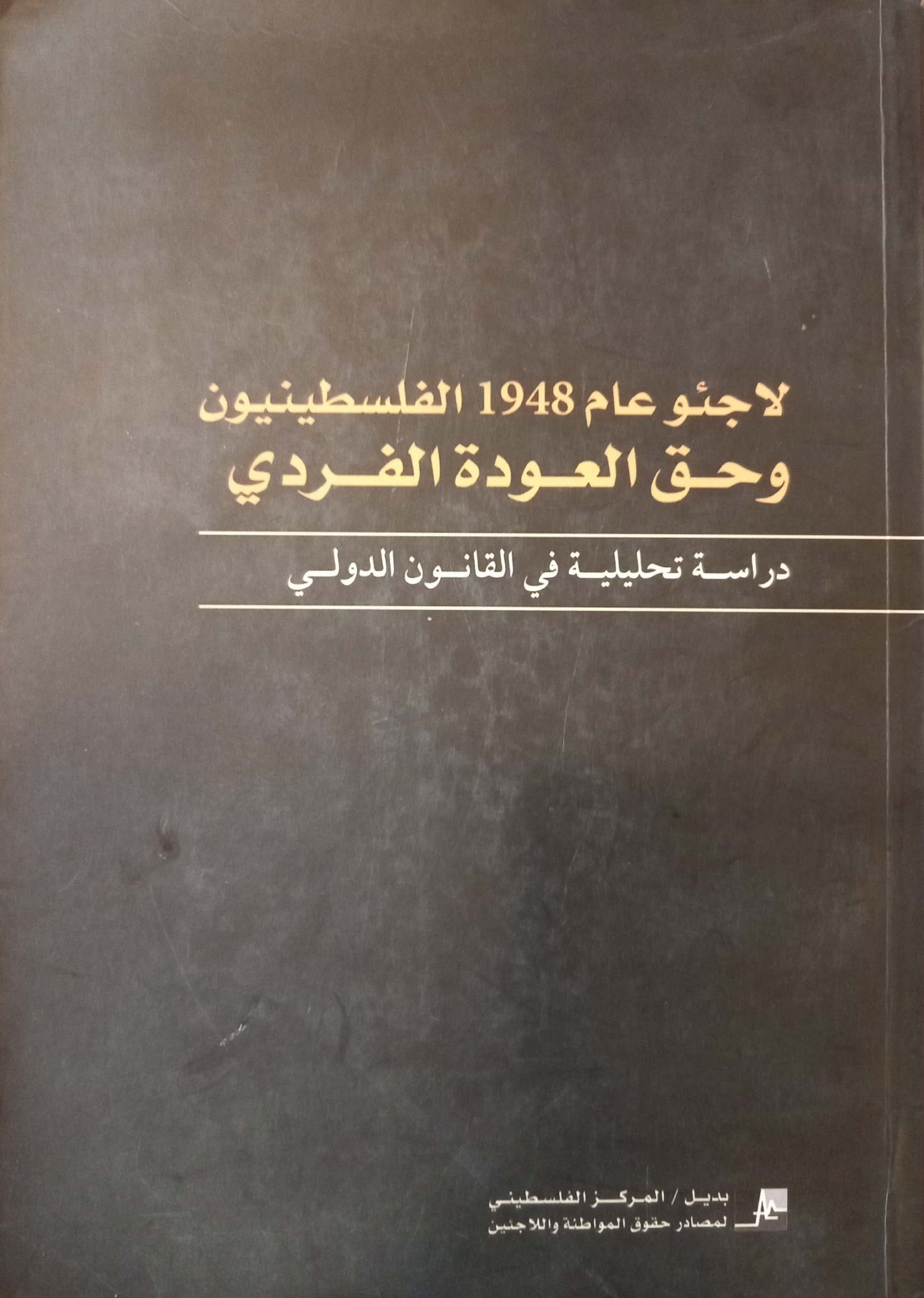 لاجئو عام 1948 الفلسطينيون وحق العودة الفردي