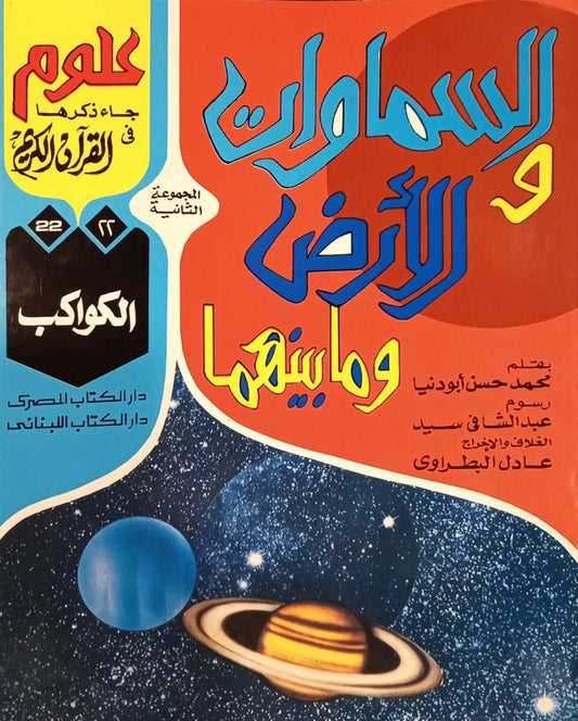 الكواكب - 22 السماوات والأرض وما بينهما سلسلة علوم جاء ذكرها في القرآن