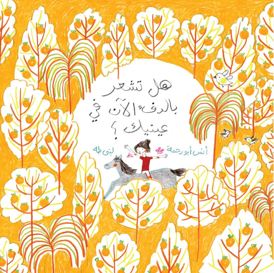 هل تشعر بالدفء الآن في عينيك؟