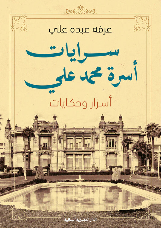 سرايات أسرة محمد علي