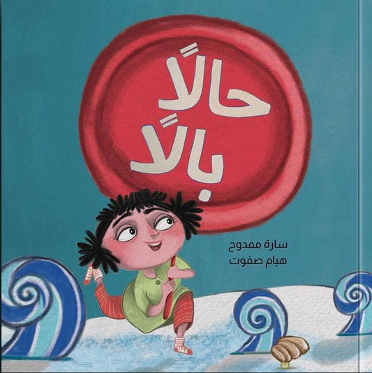 حالاً بالاً