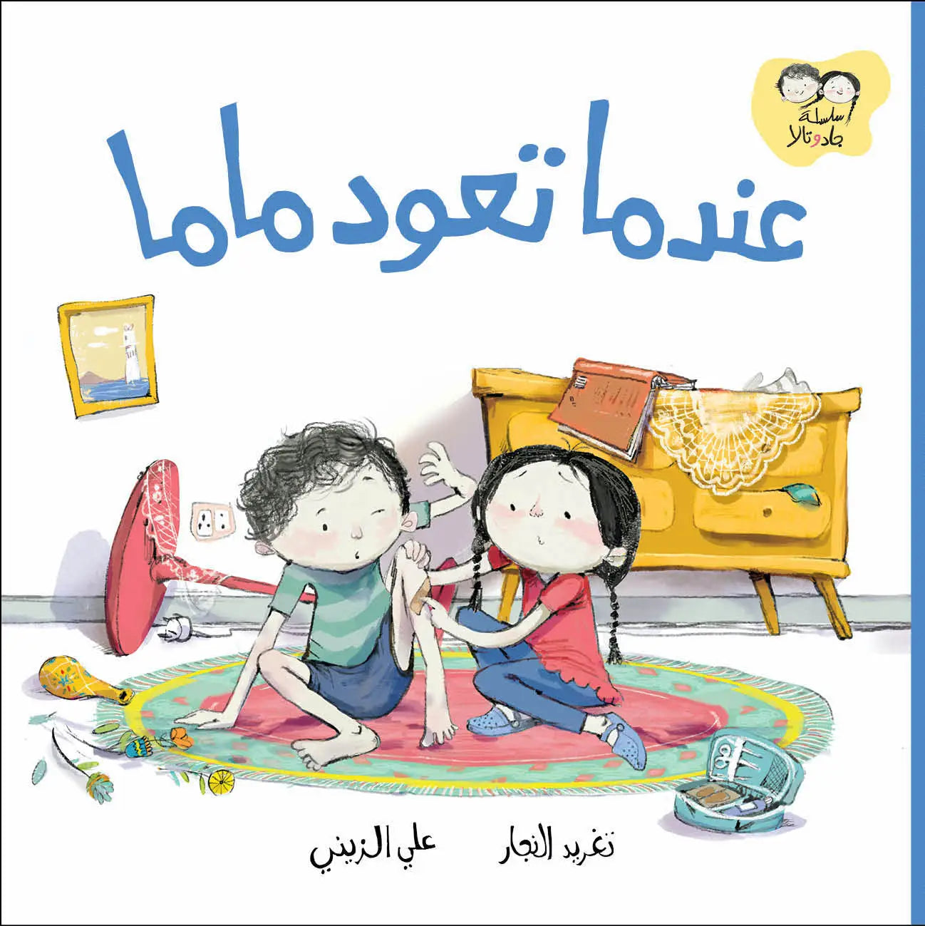 عندما تعود ماما - سلسلة جاد وتالا