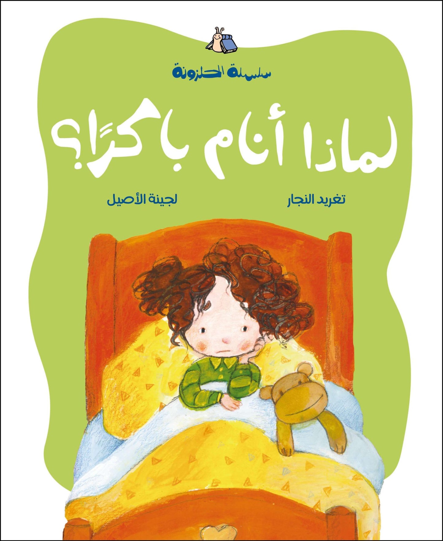 سلسلة الحلزونة الكاملة + هدية