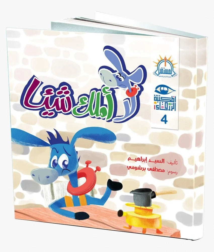 لا أملك شيئاً - سلسلة المكتبة الزرقاء 4