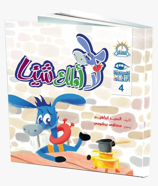 لا أملك شيئاً - سلسلة المكتبة الزرقاء 4