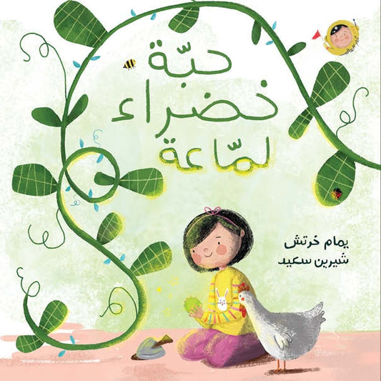 حبة خضراء لماعة - سلسلة أنا والعالم