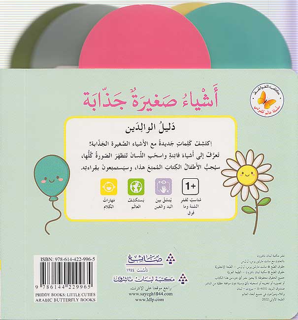 أشياء صغيرة جذابة  - سلسلة عالم طفولتي  - ورق مُقوّى