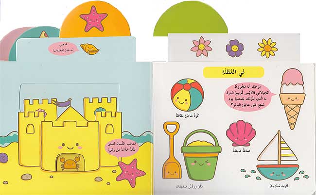 أشياء صغيرة جذابة  - سلسلة عالم طفولتي  - ورق مُقوّى
