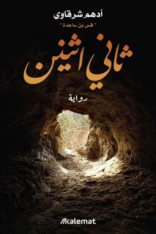 ثاني اثنين - قس بن ساعدة