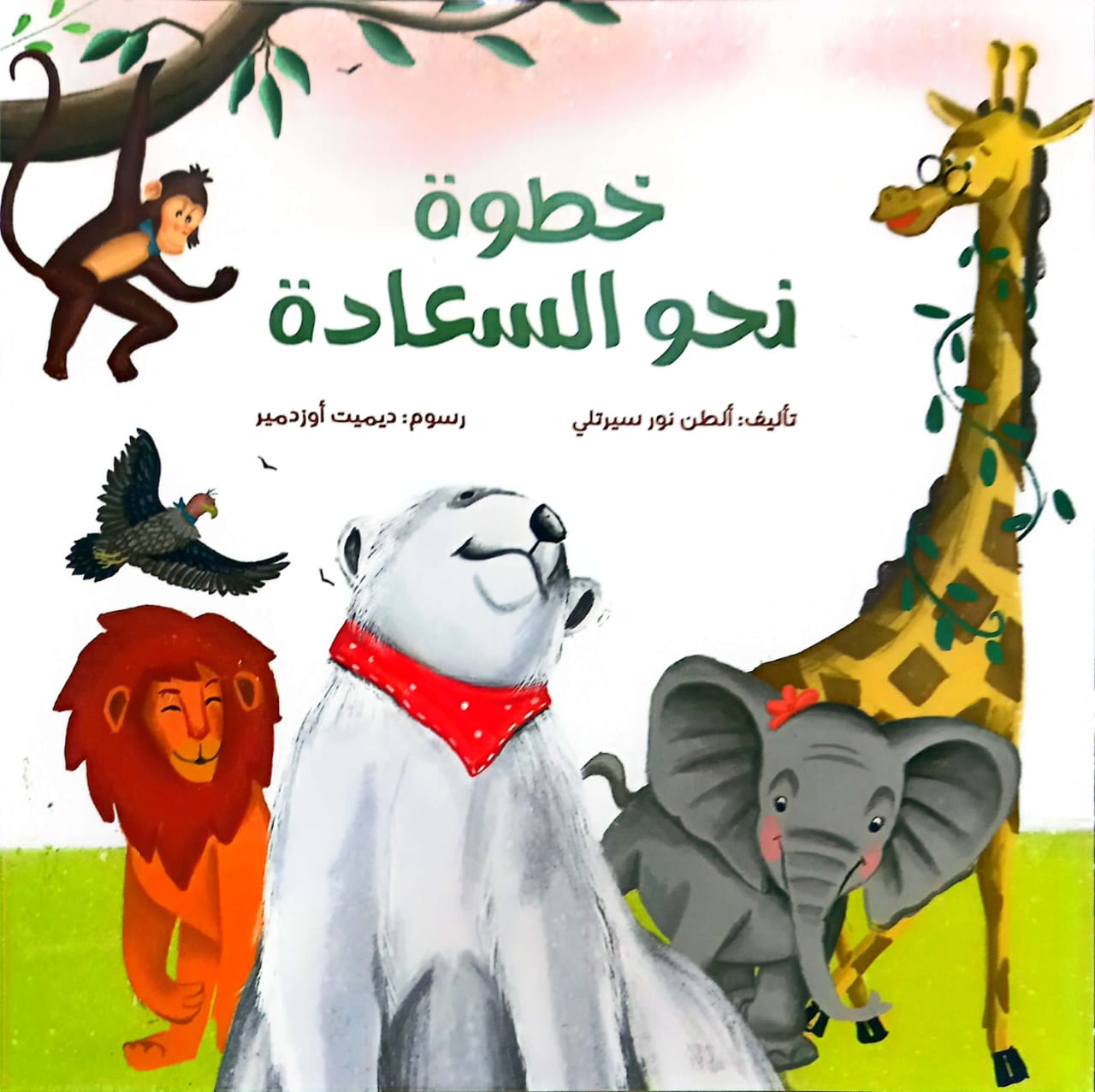 خطوة نحو السعادة